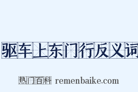 驱车上东门行反义词是什么意思的图片
